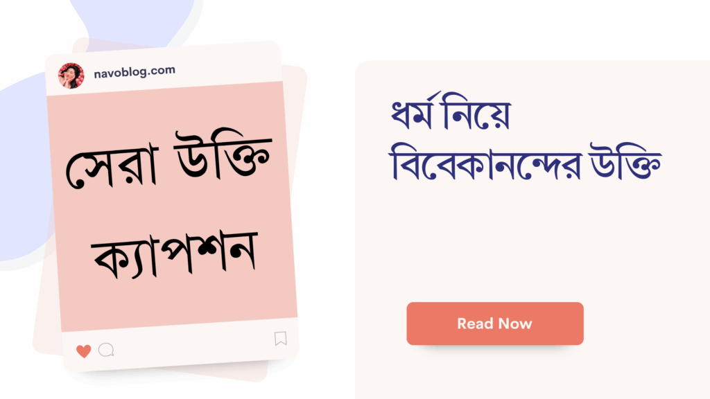 ধর্ম নিয়ে বিবেকানন্দের উক্তি – জীবনের জন্য সেরা দিকনির্দেশনামূলক বাণী ধর্ম নিয়ে বিবেকানন্দের উক্তি