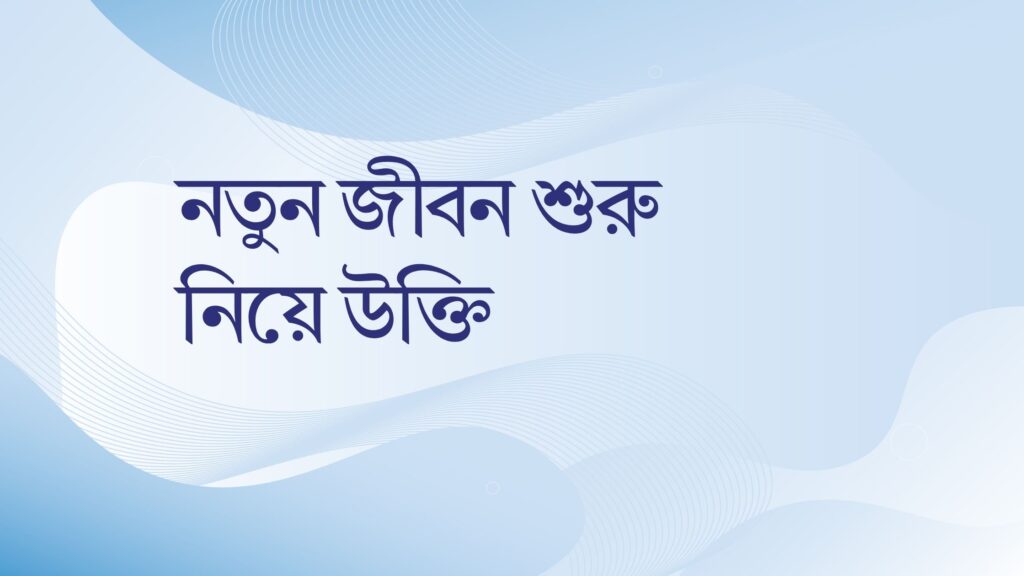 নতুন জীবন শুরু নিয়ে উক্তি
