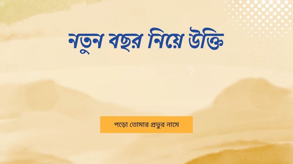 নতুন বছর নিয়ে উক্তি