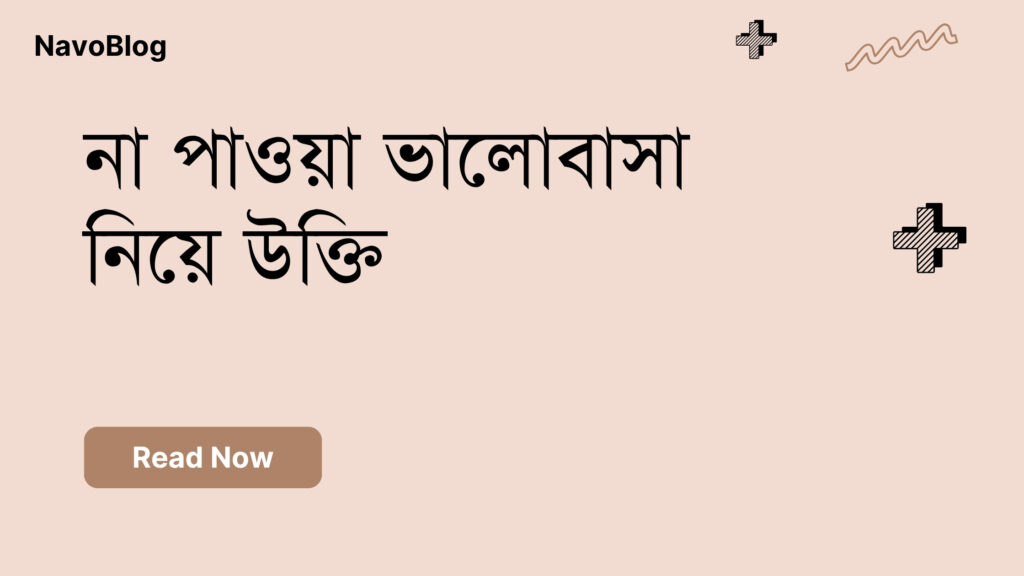 না পাওয়া ভালোবাসা নিয়ে উক্তি – বাছাইকৃত সেরা উক্তি ক্যাপশন না পাওয়া ভালোবাসা নিয়ে উক্তি