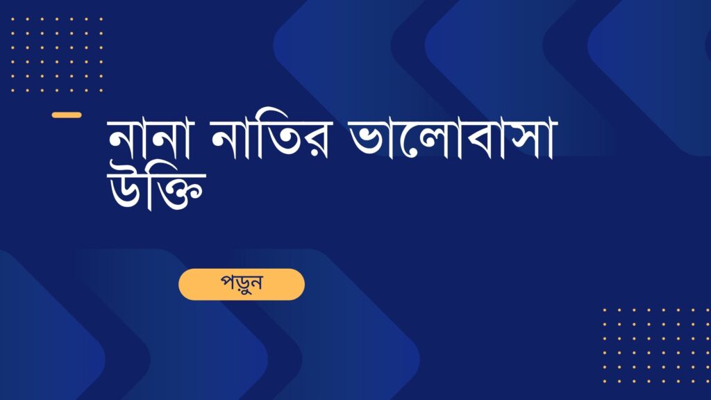 নানা নাতির ভালোবাসা উক্তি – বাছাইকৃত সেরা উক্তি ও জীবনের অনুপ্রেরণা নানা নাতির ভালোবাসা উক্তি