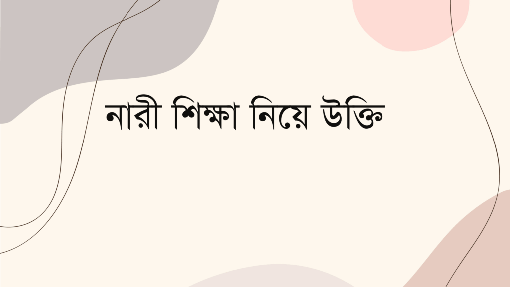 নারী শিক্ষা নিয়ে উক্তি