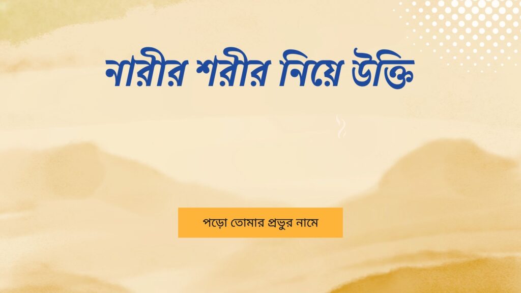 নারীর শরীর নিয়ে উক্তি – বাছাইকৃত সেরা উক্তি ক্যাপশন নারীর শরীর নিয়ে উক্তি