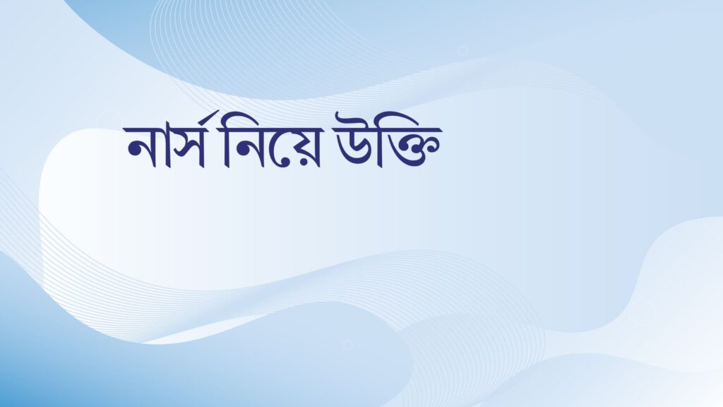 নার্স নিয়ে উক্তি