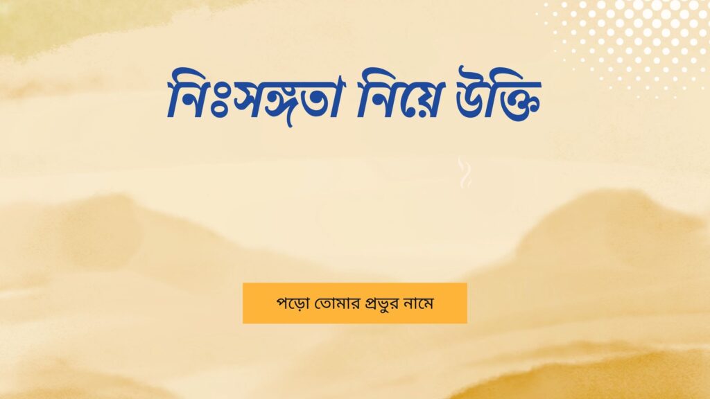 নিঃসঙ্গতা নিয়ে উক্তি