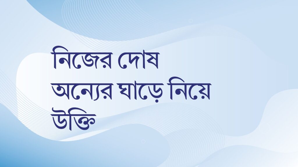 নিজের দোষ অন্যের ঘাড়ে নিয়ে উক্তি – বাছাইকৃত সেরা উক্তি ক্যাপশন নিজের দোষ অন্যের ঘাড়ে নিয়ে উক্তি