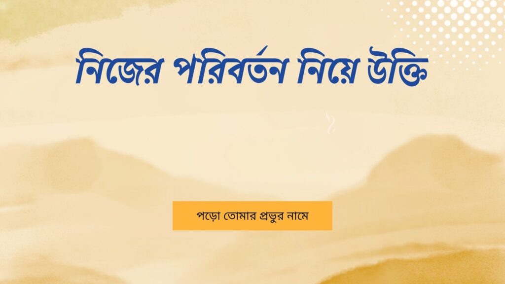 নিজের পরিবর্তন নিয়ে উক্তি