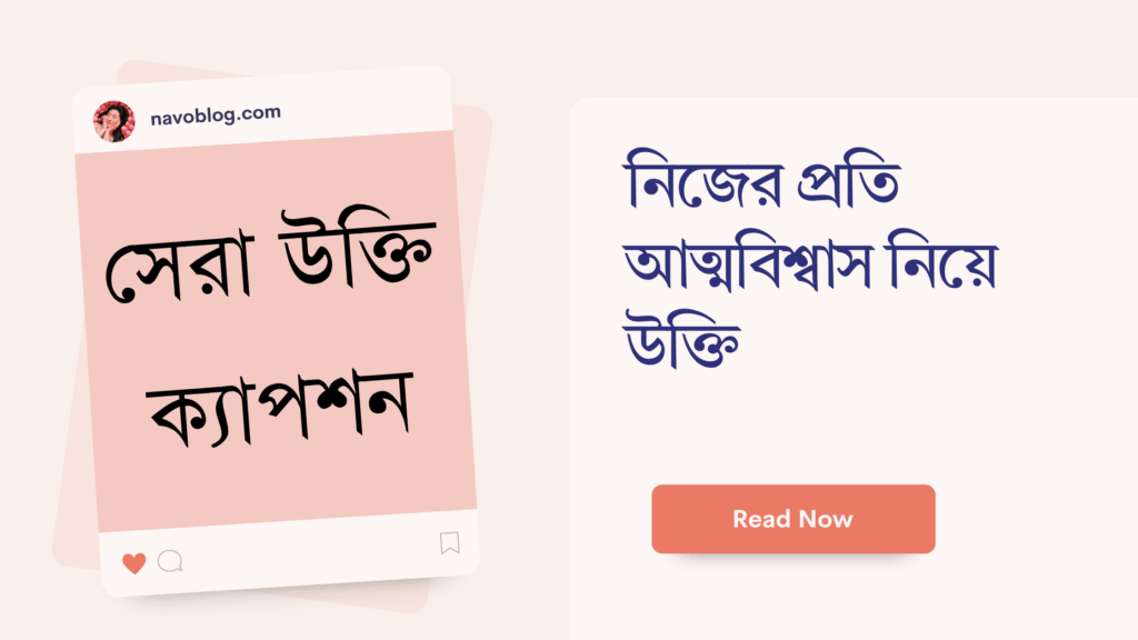 নিজের প্রতি আত্মবিশ্বাস নিয়ে উক্তি