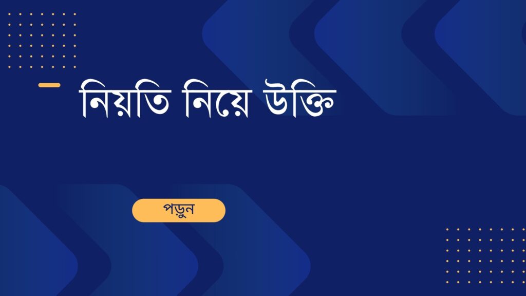 নিয়তি নিয়ে উক্তি