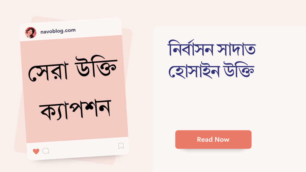 নির্বাসন সাদাত হোসাইন উক্তি
