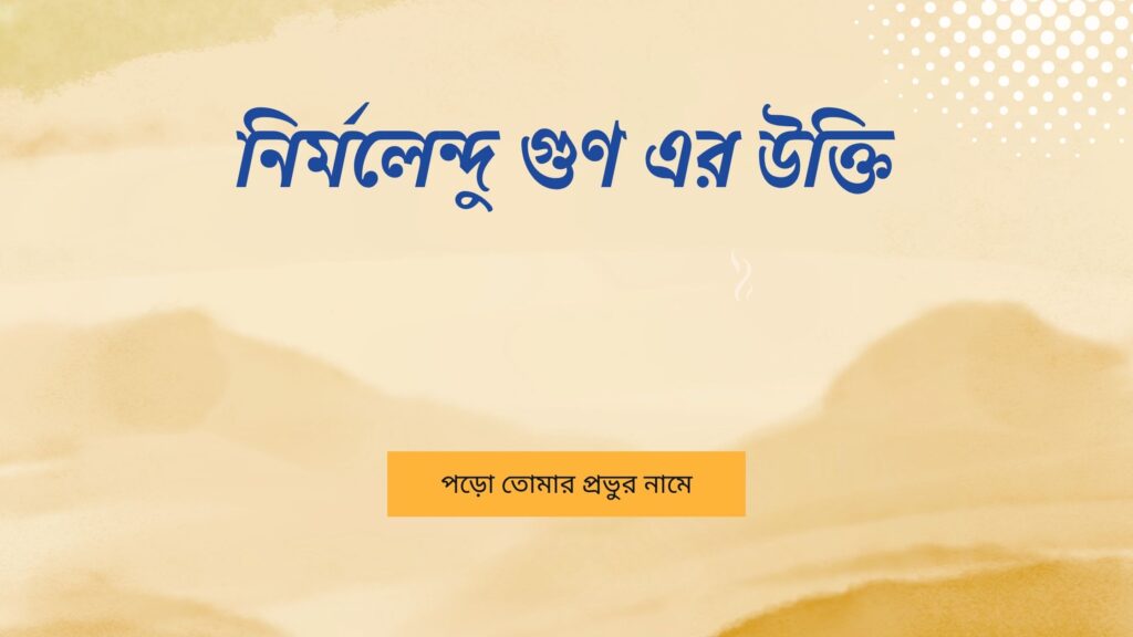 নির্মলেন্দু গুণ এর উক্তি – জীবনের জন্য সেরা দিকনির্দেশনামূলক বাণী নির্মলেন্দু গুণ এর উক্তি