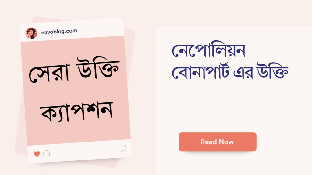 নেপোলিয়ন বোনাপার্ট এর উক্তি