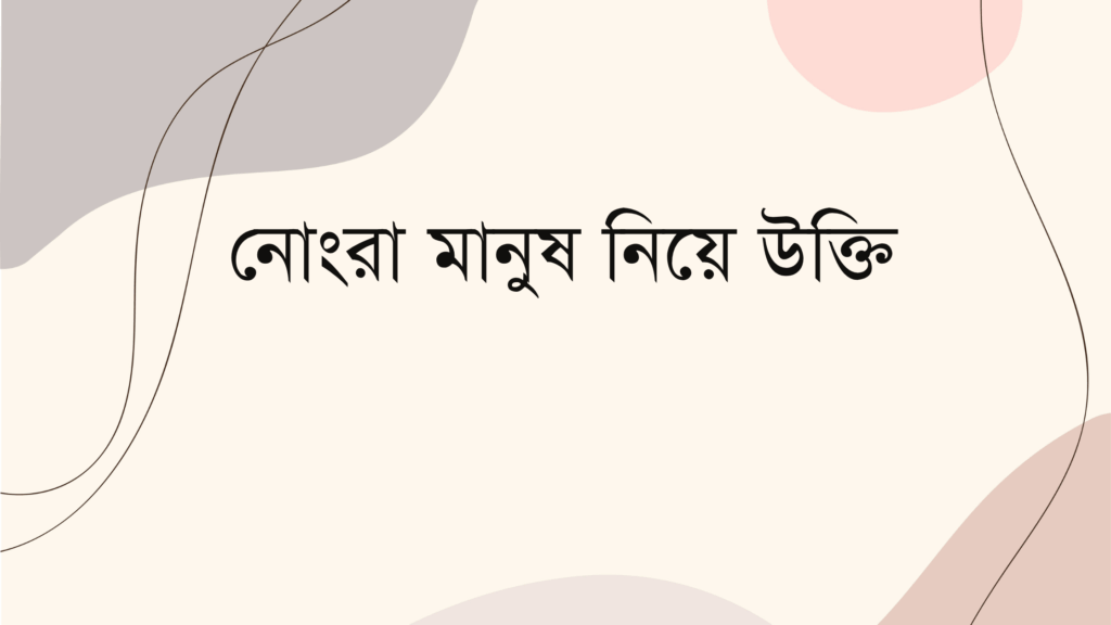 নোংরা মানুষ নিয়ে উক্তি – বাছাইকৃত সেরা উক্তি ক্যাপশন নোংরা মানুষ নিয়ে উক্তি