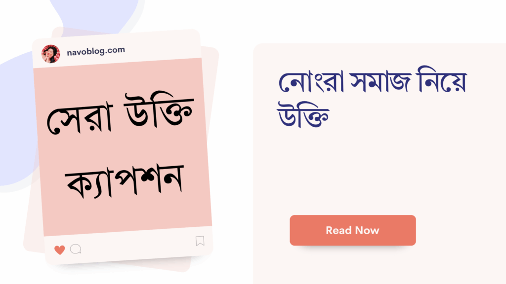 নোংরা সমাজ নিয়ে উক্তি