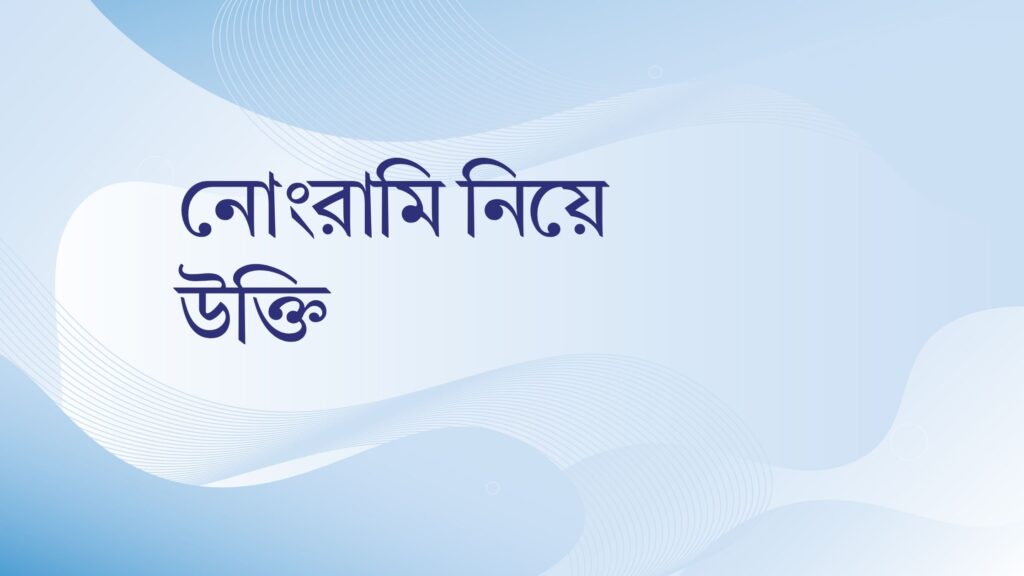 নোংরামি নিয়ে উক্তি