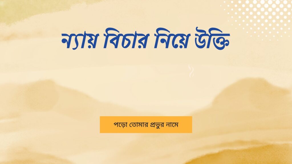 ন্যায় বিচার নিয়ে উক্তি – বাছাইকৃত সেরা উক্তি ক্যাপশন ন্যায় বিচার নিয়ে উক্তি