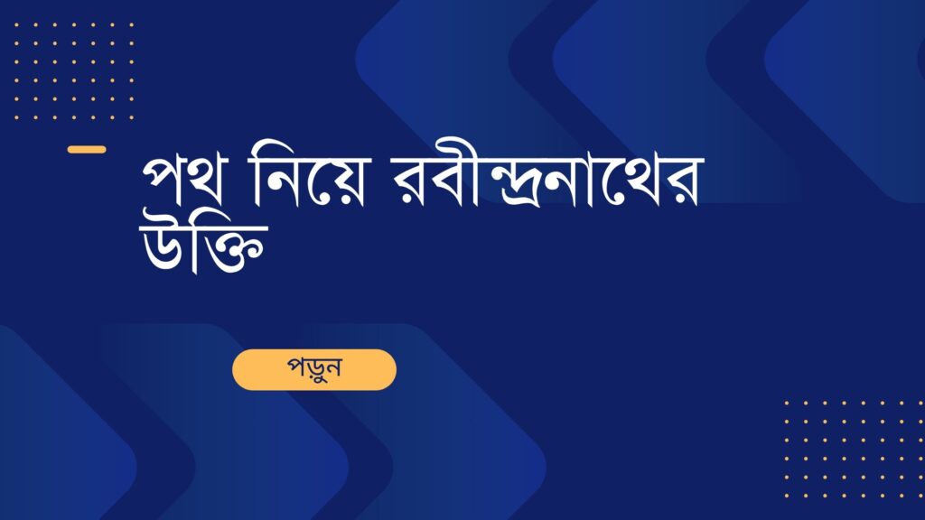 পথ নিয়ে রবীন্দ্রনাথের উক্তি