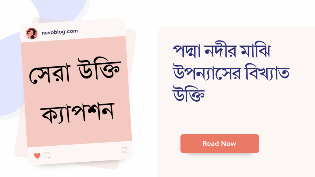পদ্মা নদীর মাঝি উপন্যাসের বিখ্যাত উক্তি