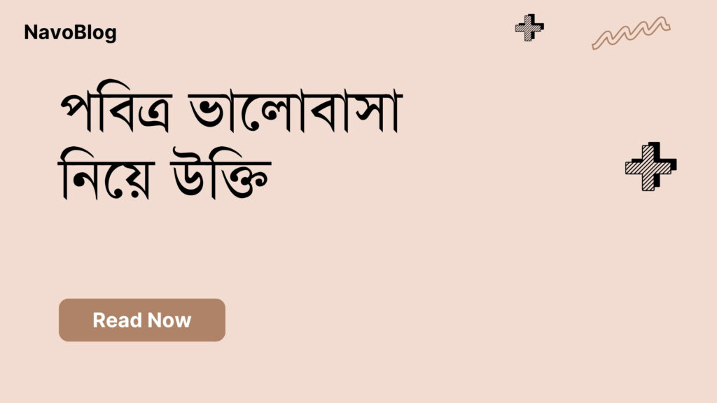 পবিত্র ভালোবাসা নিয়ে উক্তি