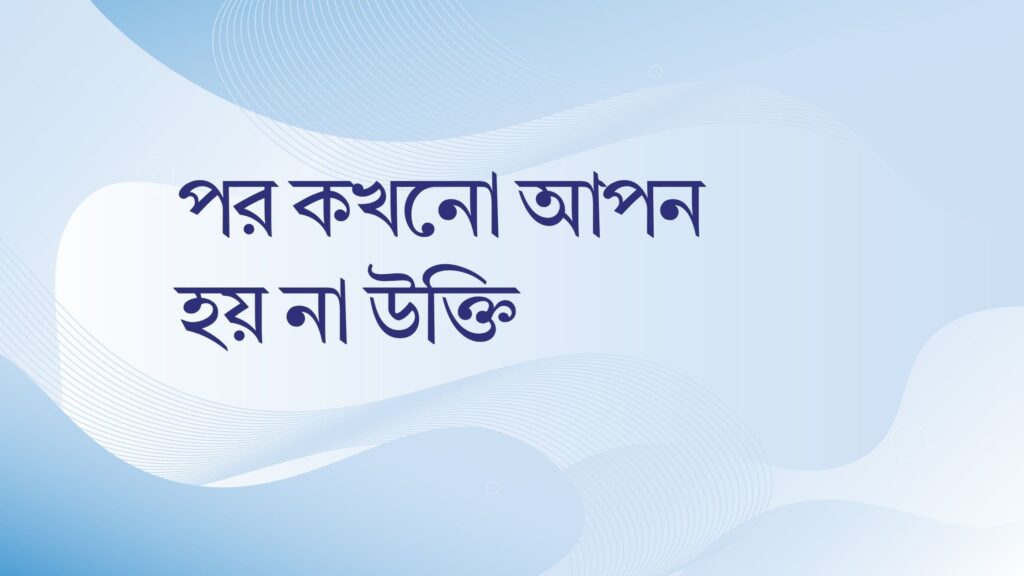 পর কখনো আপন হয় না উক্তি – জীবনের জন্য সেরা দিকনির্দেশনামূলক বাণী পর কখনো আপন হয় না উক্তি