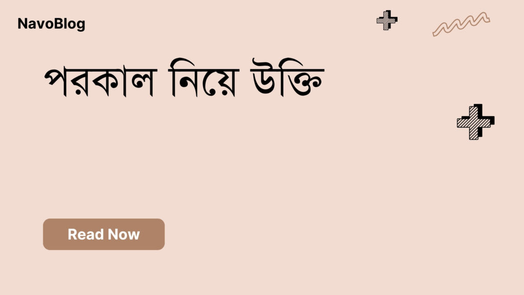 পরকাল নিয়ে উক্তি