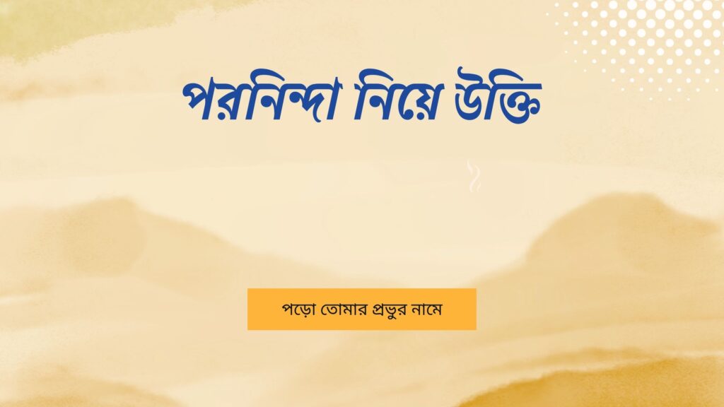 পরনিন্দা নিয়ে উক্তি – বাছাইকৃত সেরা উক্তি ক্যাপশন পরনিন্দা নিয়ে উক্তি