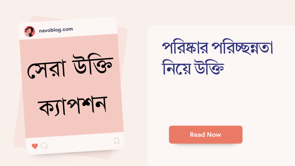 পরিষ্কার পরিচ্ছন্নতা নিয়ে উক্তি