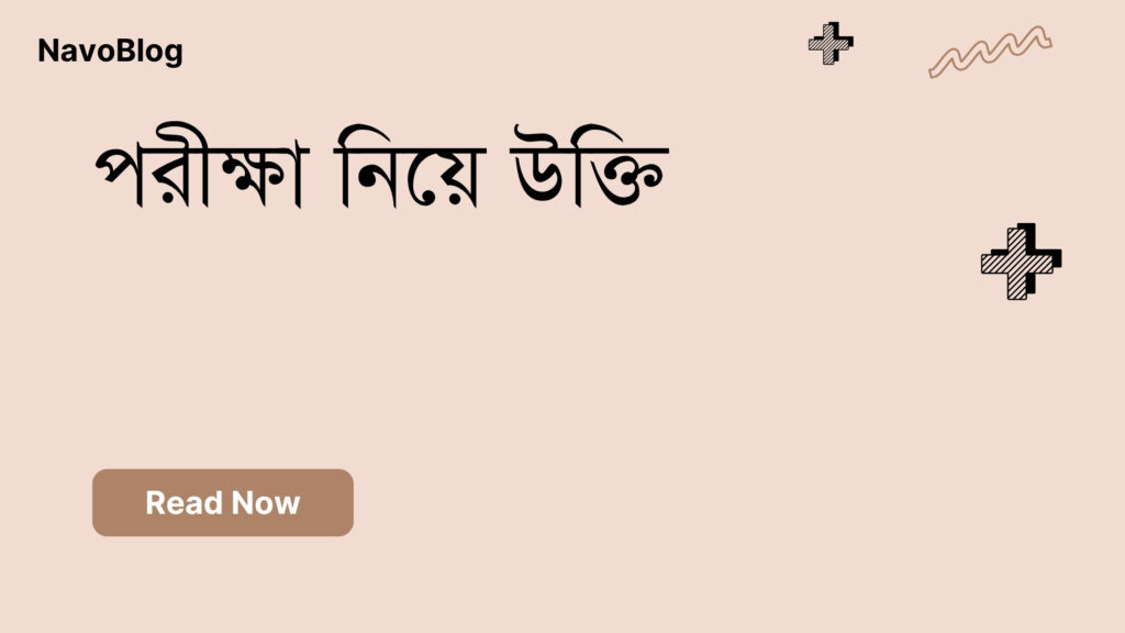 পরীক্ষা নিয়ে উক্তি