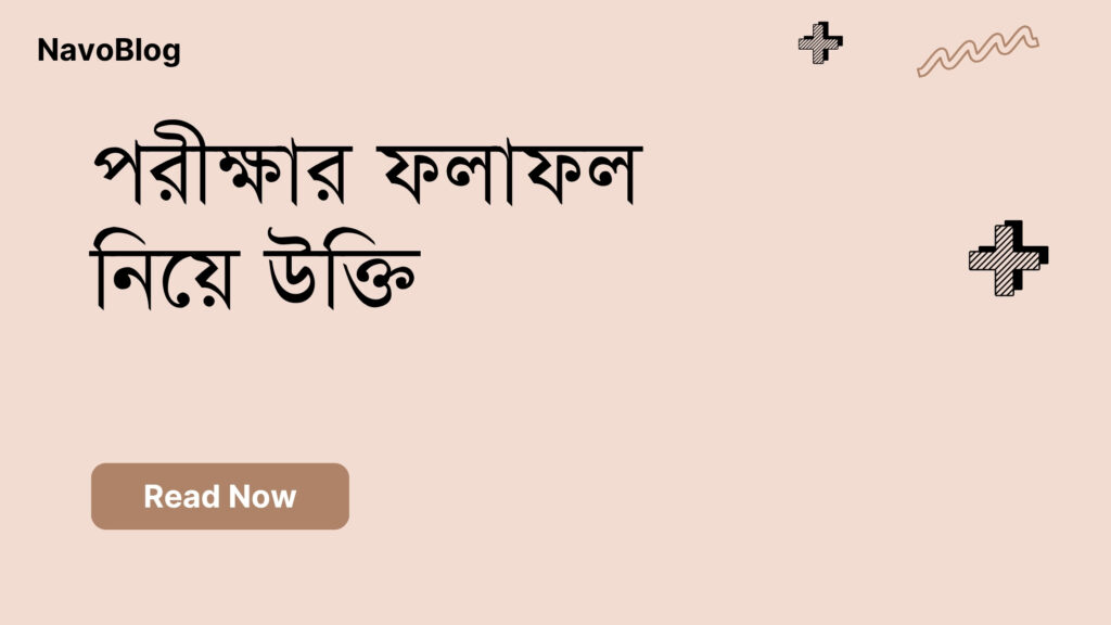 পরীক্ষার ফলাফল নিয়ে উক্তি – বাছাইকৃত সেরা উক্তি ক্যাপশন পরীক্ষার ফলাফল নিয়ে উক্তি