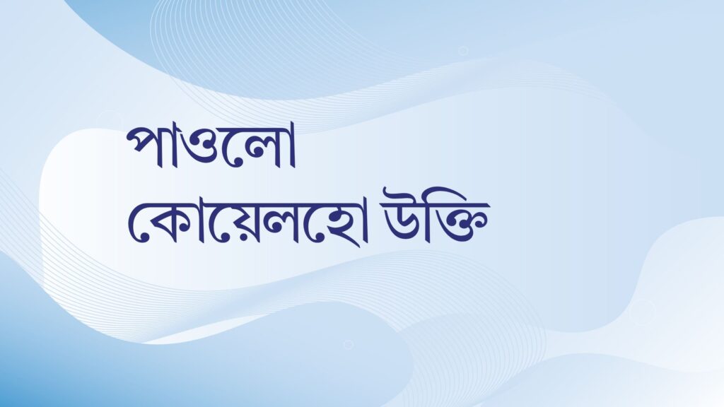 পাওলো কোয়েলহো উক্তি – জীবনের জন্য সেরা দিকনির্দেশনামূলক বাণী পাওলো কোয়েলহো উক্তি