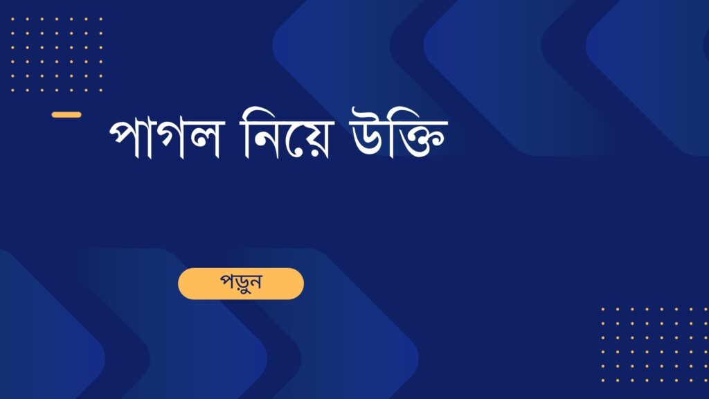 পাগল নিয়ে উক্তি