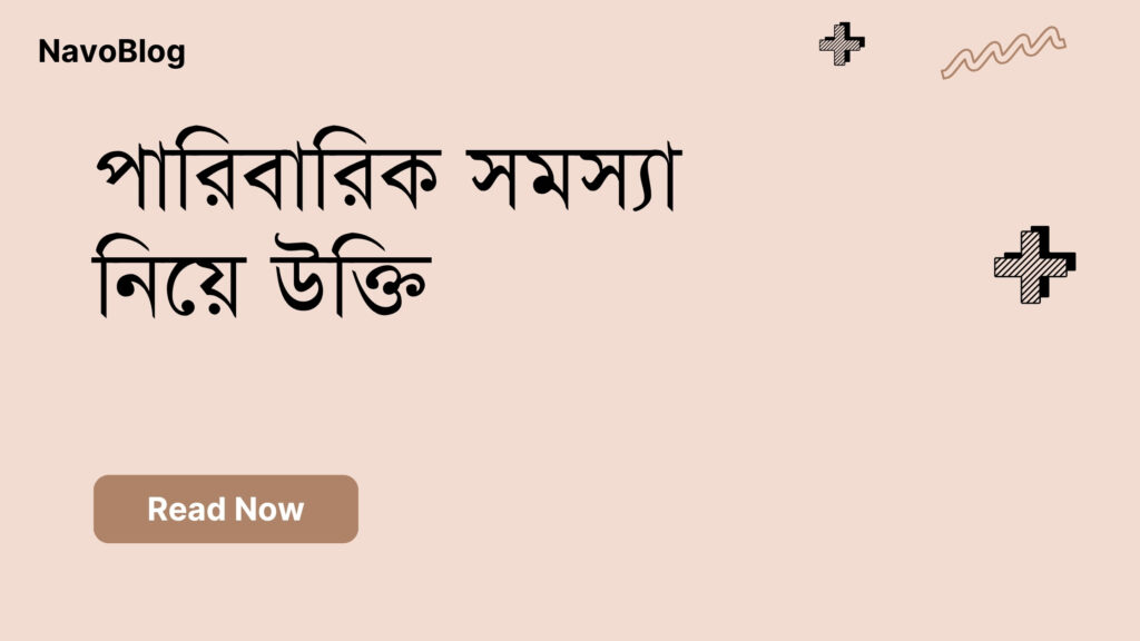 পারিবারিক সমস্যা নিয়ে উক্তি