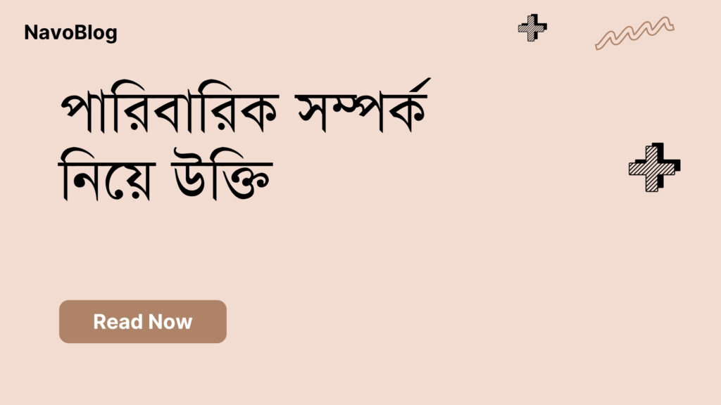 পারিবারিক সম্পর্ক নিয়ে উক্তি