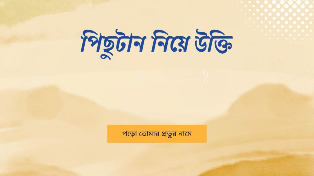 পিছুটান নিয়ে উক্তি