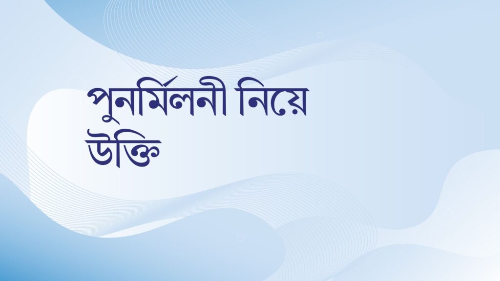 পুনর্মিলনী নিয়ে উক্তি