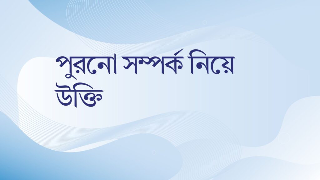 পুরনো সম্পর্ক নিয়ে উক্তি – বাছাইকৃত সেরা উক্তি ক্যাপশন পুরনো সম্পর্ক নিয়ে উক্তি
