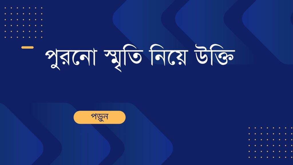 পুরনো স্মৃতি নিয়ে উক্তি