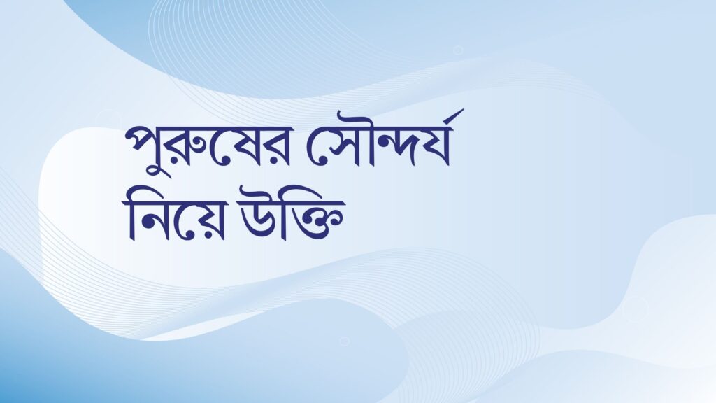 পুরুষের সৌন্দর্য নিয়ে উক্তি