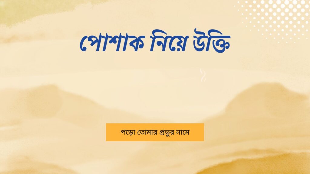 পোশাক নিয়ে উক্তি – বাছাইকৃত সেরা উক্তি ক্যাপশন পোশাক নিয়ে উক্তি