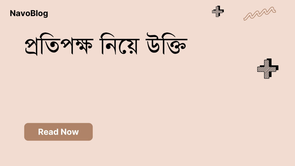 প্রতিপক্ষ নিয়ে উক্তি – বাছাইকৃত সেরা উক্তি ক্যাপশন প্রতিপক্ষ নিয়ে উক্তি