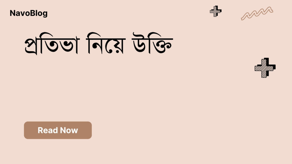 প্রতিভা নিয়ে উক্তি