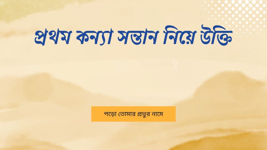 প্রথম কন্যা সন্তান নিয়ে উক্তি