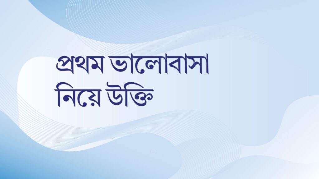 প্রথম ভালোবাসা নিয়ে উক্তি