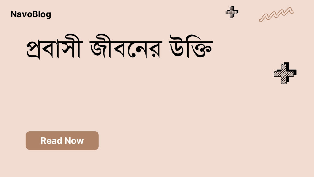 প্রবাসী জীবনের উক্তি