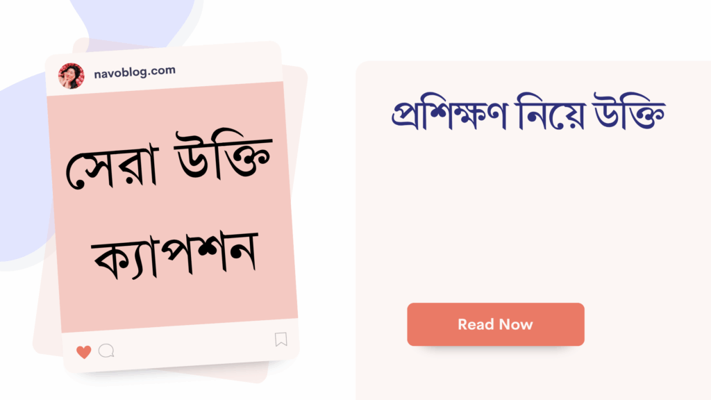 প্রশিক্ষণ নিয়ে উক্তি