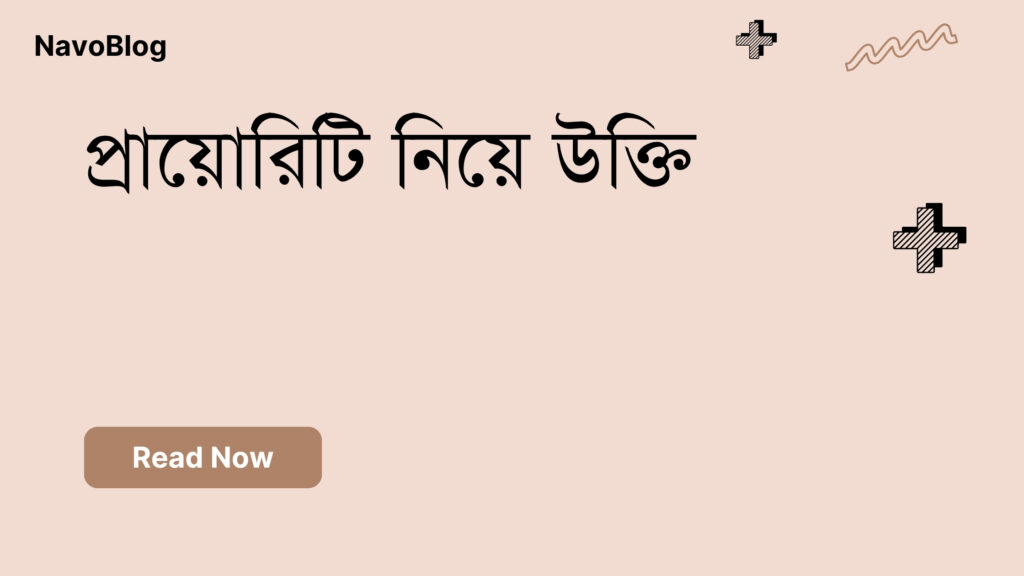 প্রায়োরিটি নিয়ে উক্তি