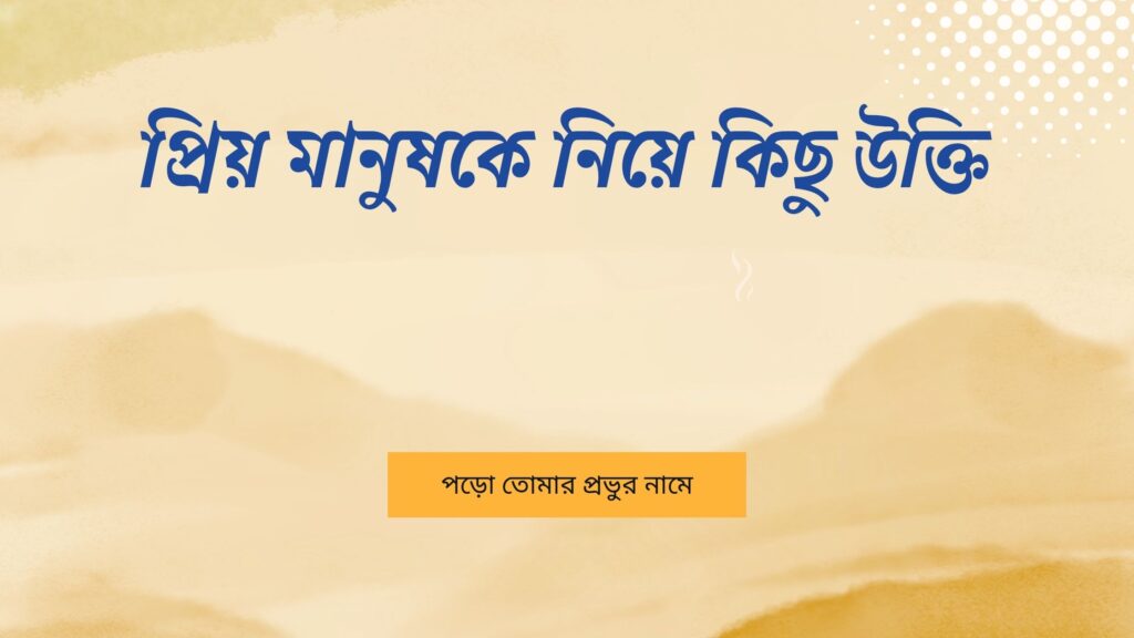 প্রিয় মানুষকে নিয়ে কিছু উক্তি