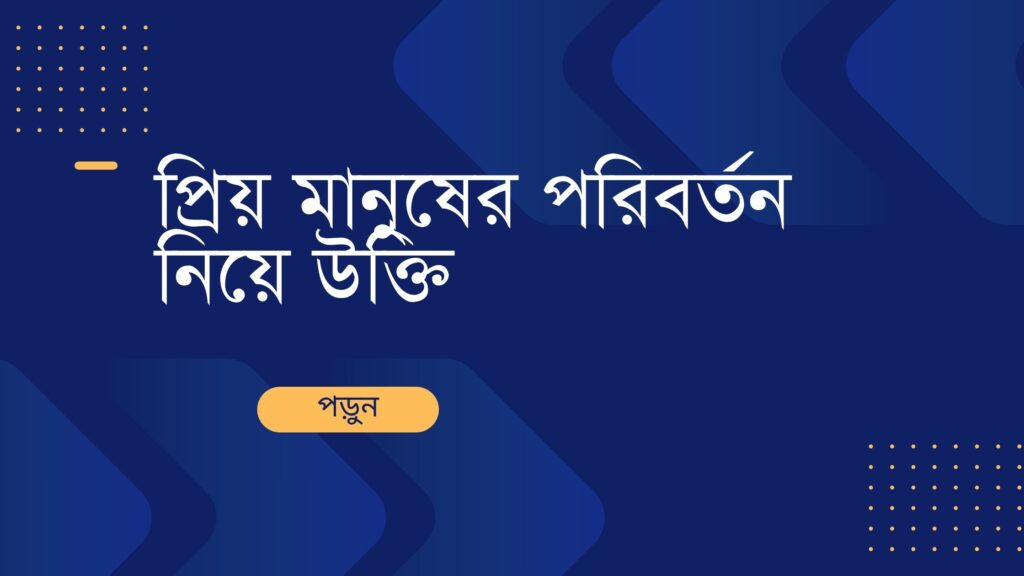 প্রিয় মানুষের পরিবর্তন নিয়ে উক্তি