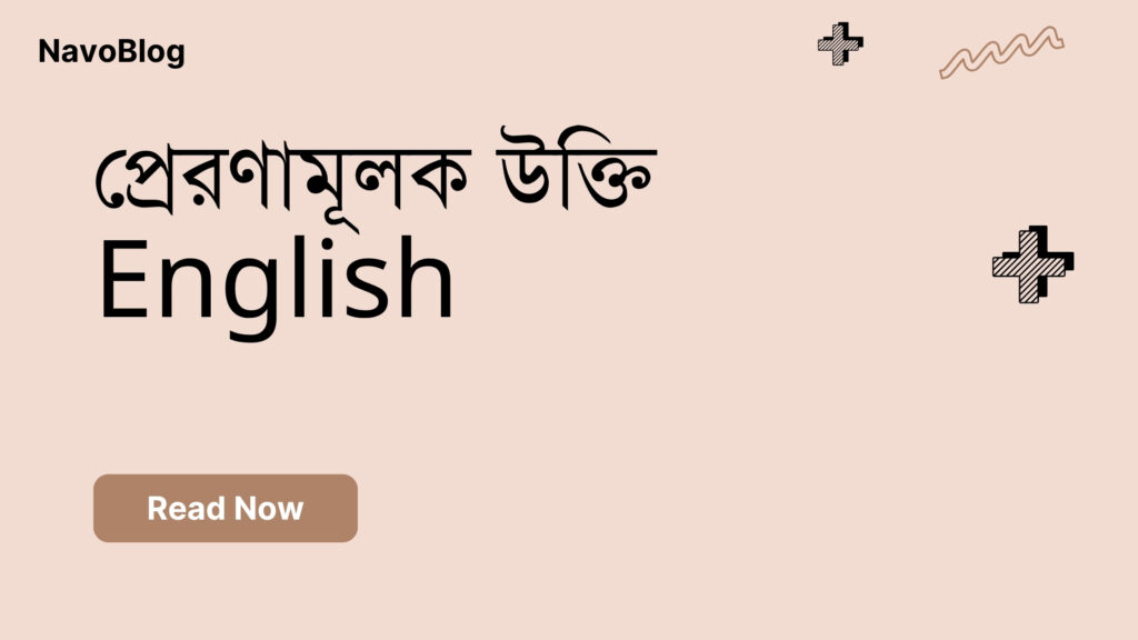 প্রেরণামূলক উক্তি English