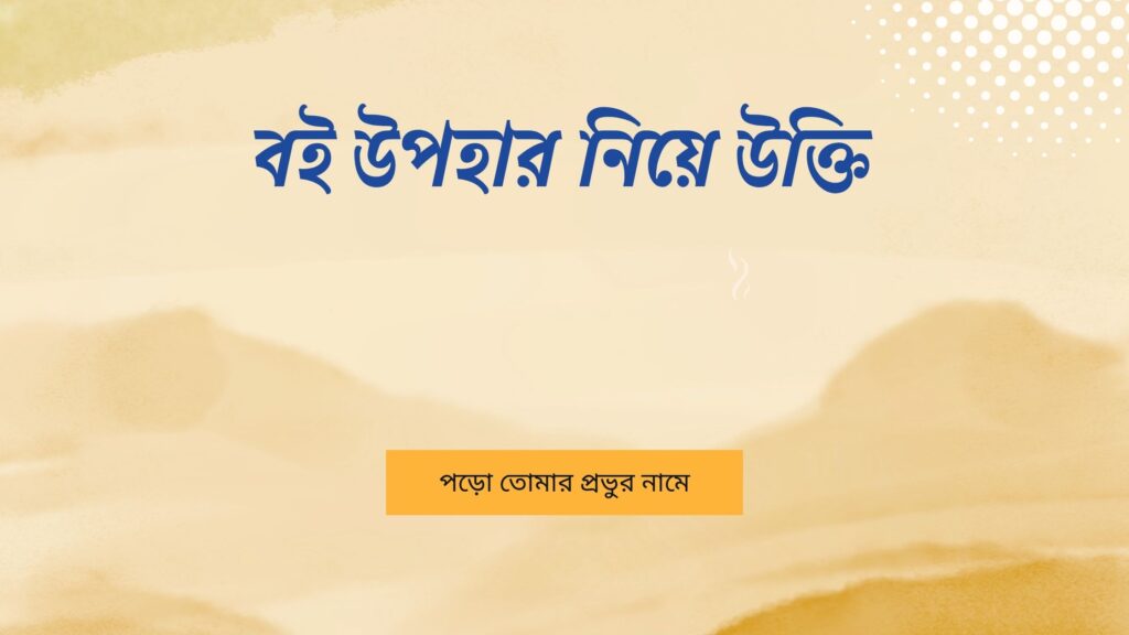 বই উপহার নিয়ে উক্তি